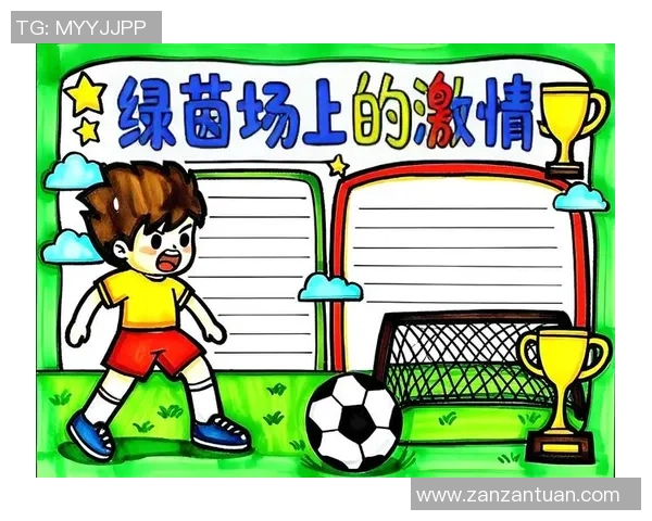 我与足球的快乐时光：在绿茵场上追逐梦想的故事