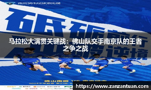 马拉松大满贯关键战：佛山队交手南京队的王者之争之战