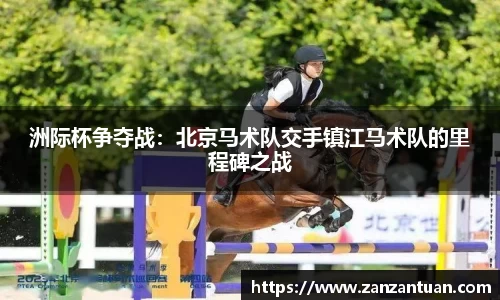 洲际杯争夺战：北京马术队交手镇江马术队的里程碑之战