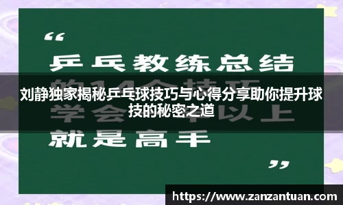 刘静独家揭秘乒乓球技巧与心得分享助你提升球技的秘密之道