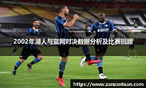 2002年湖人与篮网对决数据分析及比赛回顾